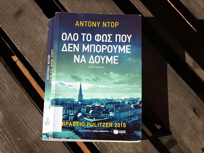 "Όλο το φως που δεν μπορούμε να δούμε"  Άντονι Ντορ