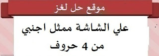 علي الشاشة ممثل اجنبي علي الشاشة ممثل اجنبي