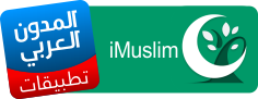 تطبيق أنا مسلم