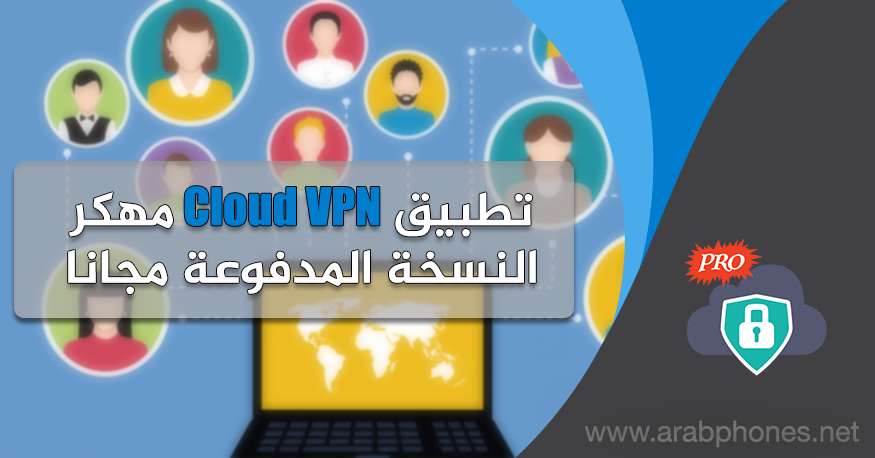 تحميل cloud vpn مهكر نسخة مدفوعة مجانا