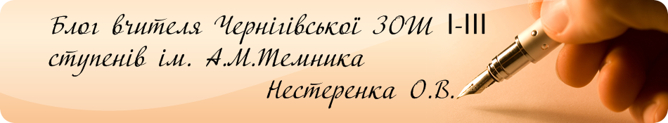 Блог вчителя Чернігівської ЗОШ І-ІІІ ступенів ім. А.М.Темника Нестеренка О.В.