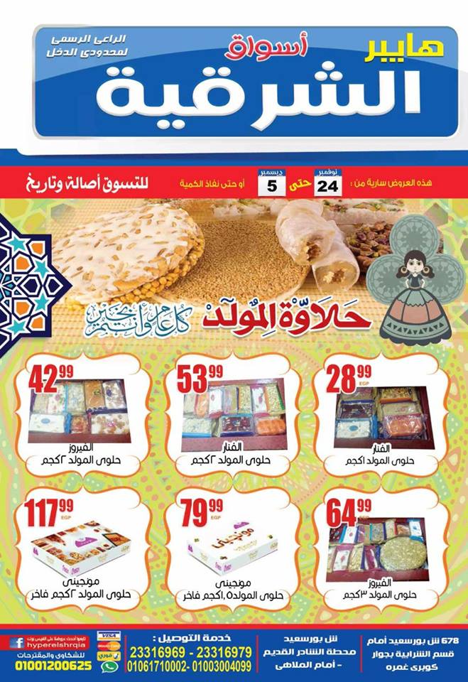 عروض هايبر أسواق الشرقية عروض هايبر أسواق الشرقية