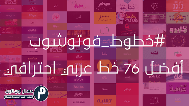 تحميل أفضل 76 خط عربي إحترافي مجاني | Best 76 Free Arabic Font خطوط فوتوشوب احترافية