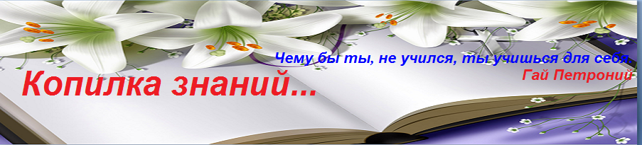 Копилка знаний. 