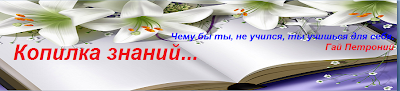 Копилка знаний. 