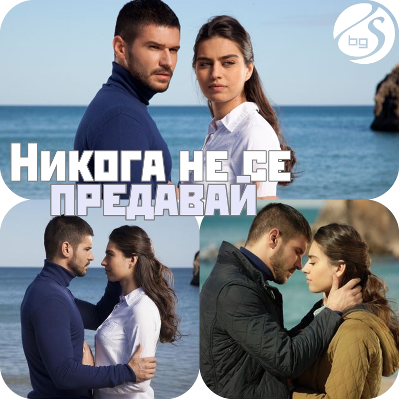 Nikoga Ne Se Predavaj Asla Vazgecmem Zapochva Po Btv Seriali V Blgariya