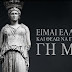 Αίσθηση προκαλεί ιστοσελίδα για τον επαναπατρισμό ελληνικών αρχαιοτήτων