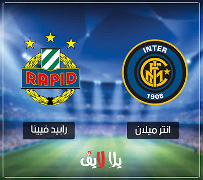 مباراة انتر ميلان ورابد فيينا inter-milan-vs-rapid-wien