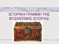 Ιστορική γραμμή Βυζαντινής Ιστορίας