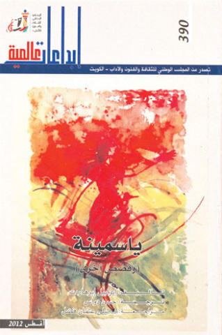 غلاف كتاب ياسمينة وقصص أخرى لـ إيزابيل إبراهاردت غلاف ياسمينة وقصص أخرى لإيزابيل إبراهاردت.pdf