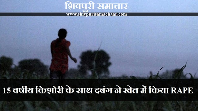 15 वर्षीय किशोरी के साथ दबंग ने खेत में किया RAPE ,एक माह बाद FIR - Bairad News