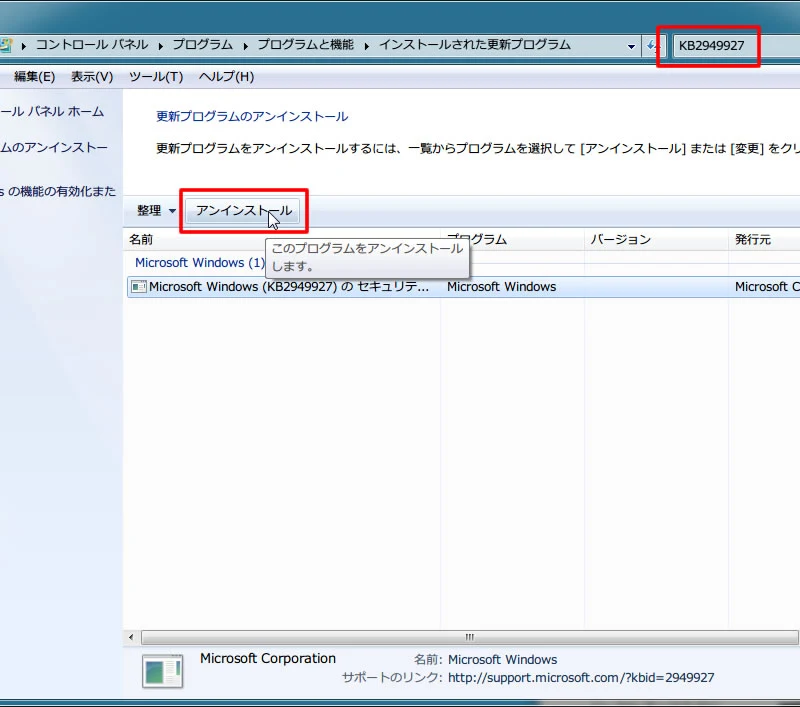 【Windows 7】更新プログラムのアンインストール 3
