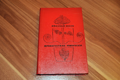 Книга Николая Носова "Иронические юморески" 1969 год