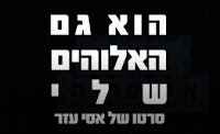 הוא גם האלוהים שלי 2016 -