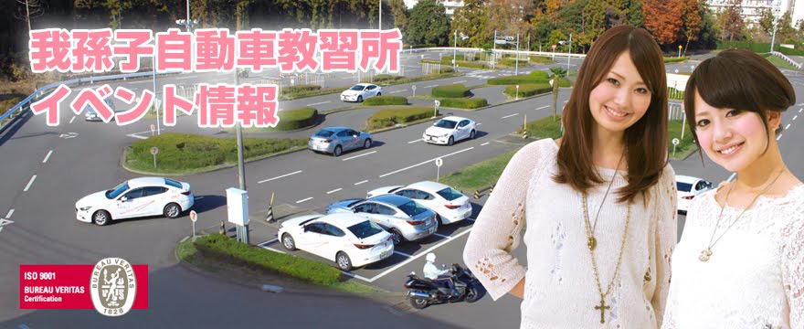 株式会社ＭＫＡ｜我孫子自動車教習所 公式ブログ