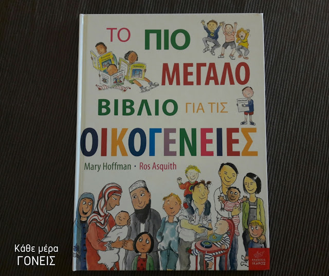 Το πρώτο βιβλίο που απευθύνεται σε ελληνόπουλα για ομοφυλόφιλα ζευγάρια ως φυσιολογική οικογένεια %25CE%259A%25CE%2591%25CE%2598%25CE%2595%2B%25CE%259C%25CE%2595%25CE%25A1%25CE%2591%2B%25CE%2593%25CE%259F%25CE%259D%25CE%2595%25CE%2599%25CE%25A3