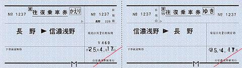 JR東日本　信濃浅野駅　常備軟券乗車券　常備往復乗車券