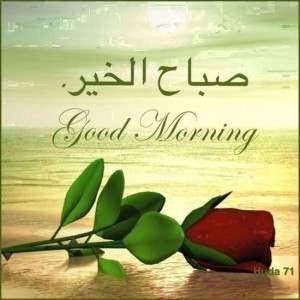 صباح الخير، صور صباح الخير، صور مكتوب عليها صباح الخير