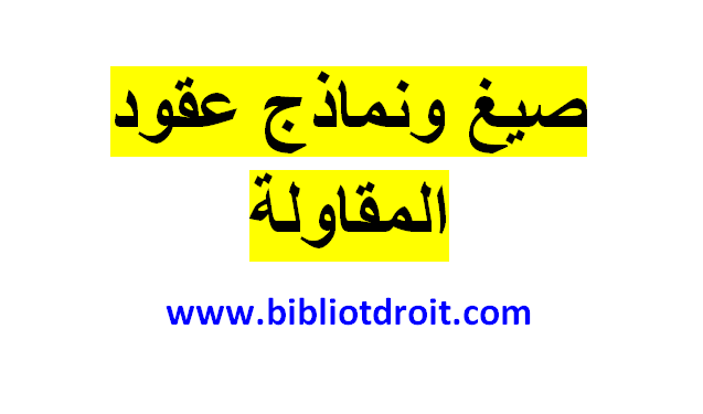 صيغ ونماذج عقود المقاولة