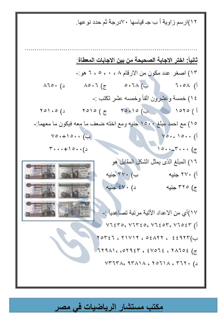 نماذج من امتحانات الرياضيات للصف الثالث اﻻبتدائي طبقا للنظام الجديد  "اعداد مكتب المستشار" Modars1.com-3-_003