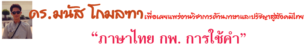 ภาษาไทย กพ. การใช้คำ