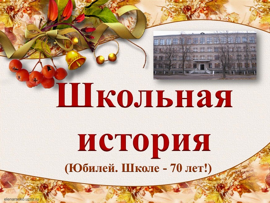 сеитова наталия александровна. рассказ день знаний 1 сентября. форма школьная для девочки в 1948 год. история возникновения дня знаний. история школы.