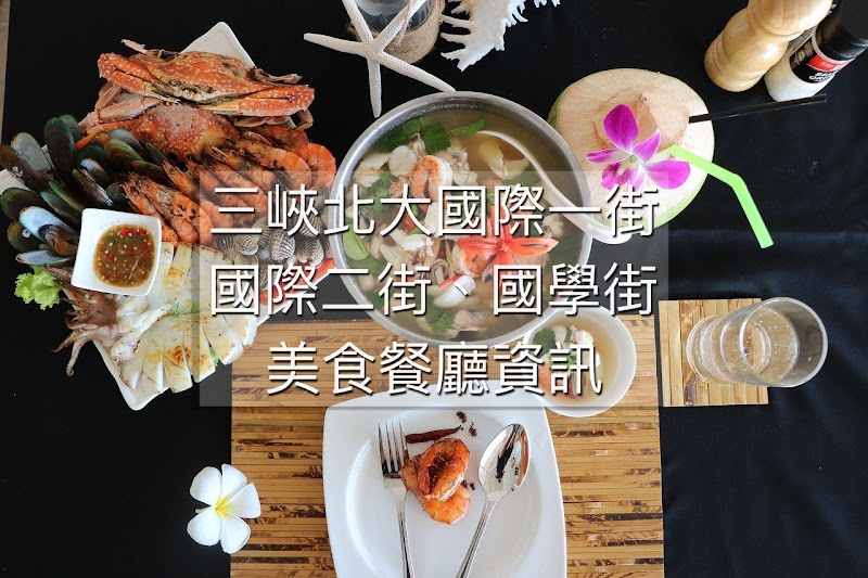 三峽北大國際一街國際二街國學街美食餐廳資訊 三峽北大國際一街國際二街國學街美食餐廳資訊