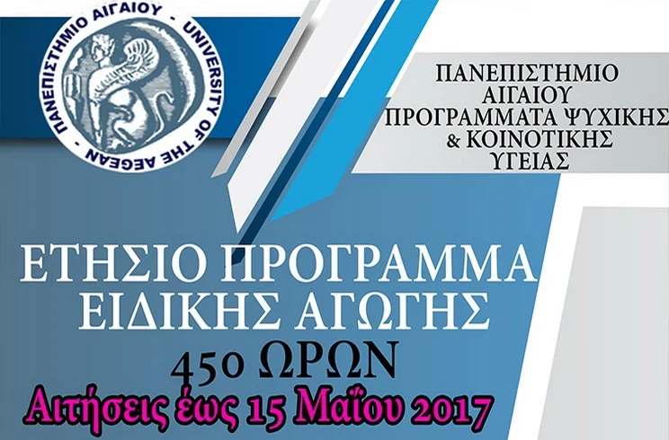 Ετήσιο Πρόγραμμα Επιμόρφωσης στην Ειδική Αγωγή και Εκπαίδευση από το Πανεπιστήμιο Αιγαίου