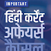 IMPORTANT CURRENT AFFAIRS JUNE 2018 [IN HINDI] PDF