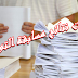 هذا هو يوم إعلان نتائج مسابقة التوظيف
