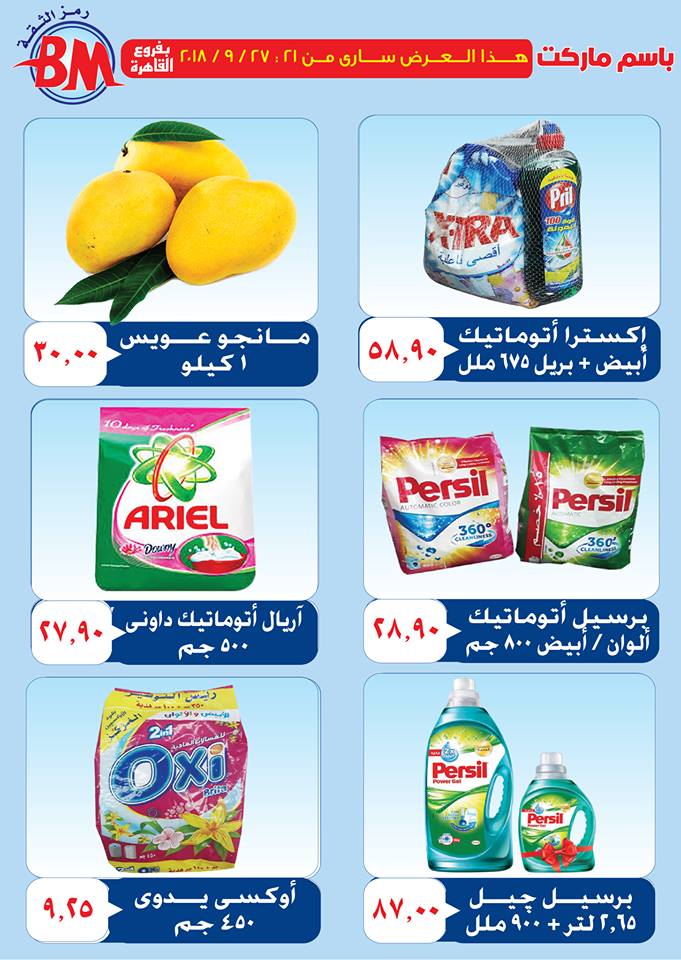 عروض باسم ماركت مصر الجديدة