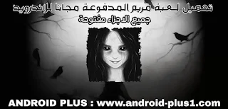 تحميل لعبة مريم المدفوعة ، جميع الاجزاء كاملة ، مجانا للاندرويد ، تنزيل لعبة مريم المدفوعة Mariampro apk ، جميع الاجزاء و المواسم مفتوحة و كاملة ، تحميل مريم المدفوعة ، تحميل اجزاء لعبة مريم ، تنزيل لعبة مريم المرعبة ، تحميل لعبة مريم جميع الاجزاء ، تحميل لعبة مريم الاصلية ، تحميل لعبة مريم الجزء الثاني ، تحميل لعبة mariam pro مجانا ، لعبة مريم المدفوعة ، جميع اجزاء لعبة مريم للاندرويد ، لعبة مريم المدفوعة جميع الاجزاء مفتوحة مجانا للاندرويد ، Download Mariam pro.apk For Android ، لعبة مريم المدفوعة جميع المواسم مفتوحة مجانا للاندرويد ، تنزيل لعبة مريم المدفوعة جميع المواسم كاملة للاندرويد ، لعبة مريم المدفوعة مجانا للاندرويد ، تحميل لعبة مريم ، تنزيل لعبة مريم المخيفة ، تنزيل لعبة مريم الجزء الثاني الاصلية ، تحميل لعبه مريم الجزء الثاني ، تنزيل لعبة مريم الجزء الثالث ، لعبة Mariam pro