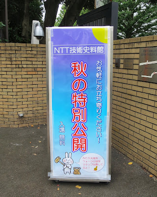 NTT技術史料館 秋の特別公開 2018