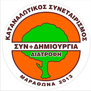 ΚΑΤΑΝΑΛΩΤΙΚΟΣ ΣΥΝΕΤΑΙΡΙΣΜΟΣ ΜΑΡΑΘΩΝΑ 2013