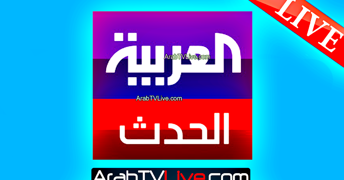 مباشر قناة العربية الحدث بث مباشر