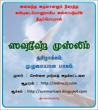 தமிழில் ஸஹீஹ் முஸ்லிம் ஹதீஸ் (எல்லா பாகமும்) Click the picture & Download it.