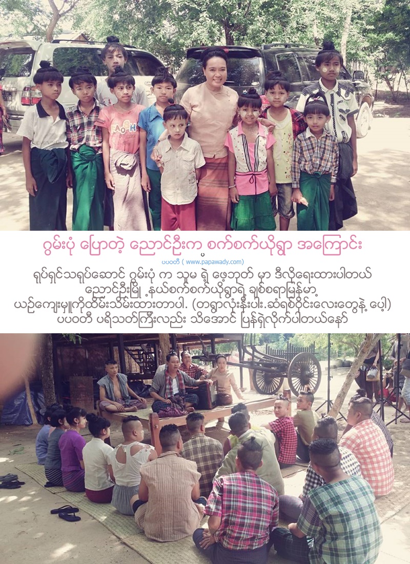Goon Pon tells about Set Set Yo Village in Nyaung U Township Near Bagan