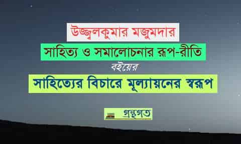 ‘উজ্জ্বলকুমার মজুমদার’ রচিত “সাহিত্য ও সমালোচনার রূপ-রীতি” বইয়ের “সাহিত্যের বিচারে মূল্যায়নের স্বরূপ”