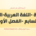 خطة-اللغة العربية-الصف السابع-الفصل الاول