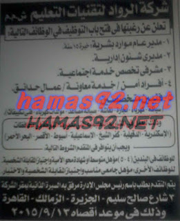 الاهرام - وظائف خالية فى جريدة الاهرام الخميس 03-09-2015 %25D8%25B4%25D8%25B1%25D9%2583%25D8%25A9%2B%25D8%25A7%25D9%2584%25D8%25B1%25D9%2588%25D8%25A7%25D8%25AF%2B%25D9%2584%25D8%25AA%25D9%2582%25D9%2586%25D9%258A%25D8%25A7%25D8%25AA%2B%25D8%25A7%25D9%2584%25D8%25AA%25D8%25B9%25D9%2584%25D9%258A%25D9%2585%2B%25D8%25A7%25D9%2587%25D8%25B1%25D8%25A7%25D9%2585