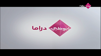 بث مباشر قناة أبو ظبي دراما Abu Dhabi Drama TV