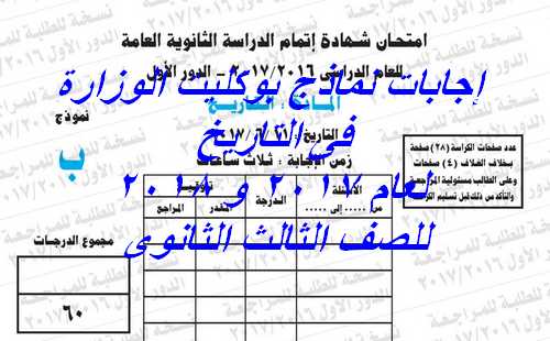9 نماذج بوكليت الوزارة تاريخ بالإجابات للصف الثالث الثانوى 2018