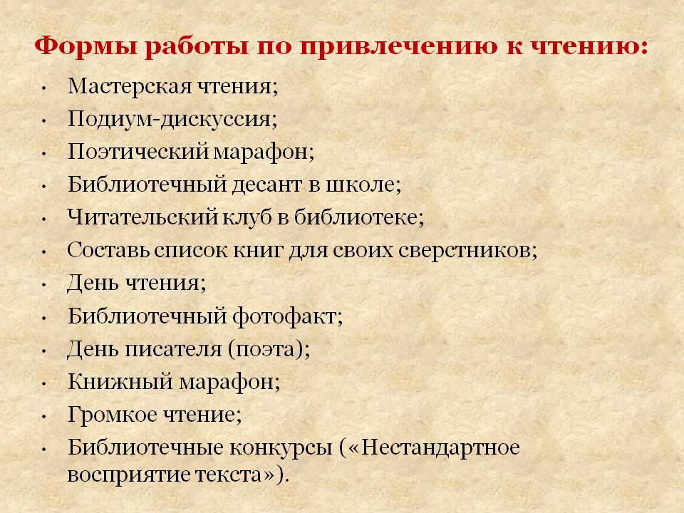 Инновационные формы и методы работы. Программа продвижения чтения. Форма работы в методике. Продвижение книги и чтения. Национальная программа продвижения книги и чтения.