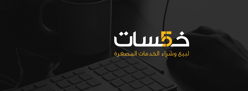 شرح بالتفصيل كيف تربح من موقع خمسات العربى شرح بالتفصيل كيف تربح من موقع خمسات العربى