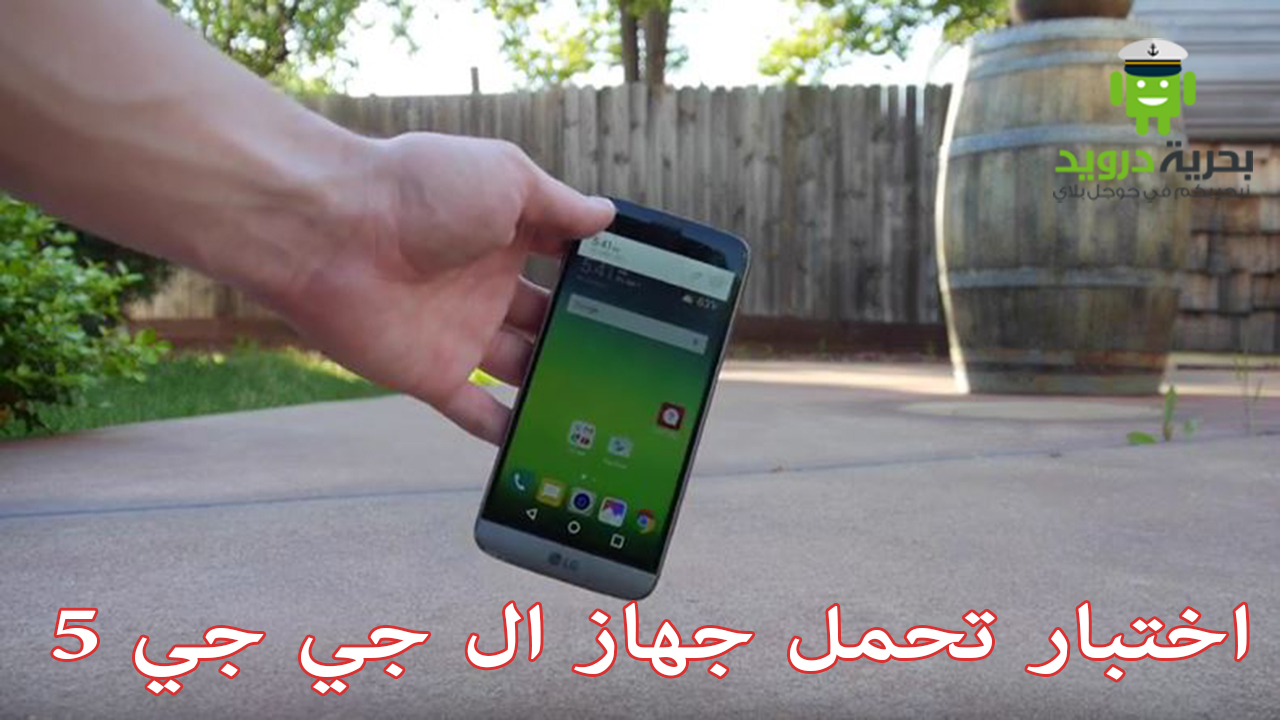 شاهد ماذا حصل لجهاز ال جي جي 5 - LG G5 بعد اسقاطه من مستوى الكتف | بحرية درويد