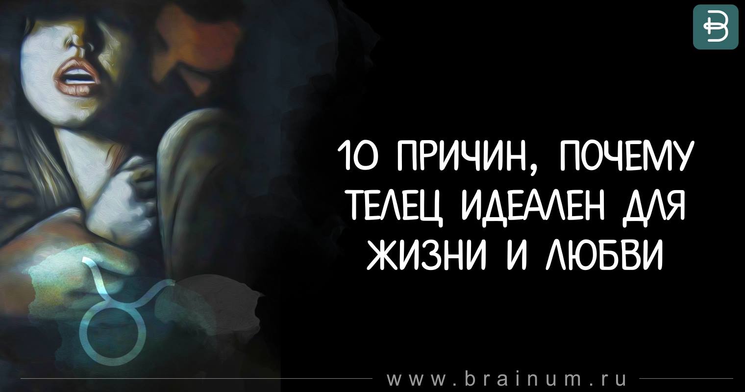 Почему телец. Телец зодиак. Почему тельцы такие скрытные. Телец характеристика. Почему телец.
