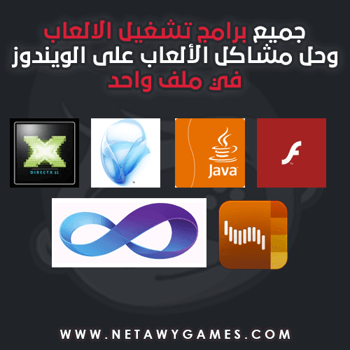 تحميل حزمة برامج تشغيل الالعاب واصلاحها على الكمبيوتر برابط مباشر All In One Runtimes تحميل حزمة برامج تشغيل الالعاب واصلاحها على الكمبيوتر برابط مباشر All In One Runtimes