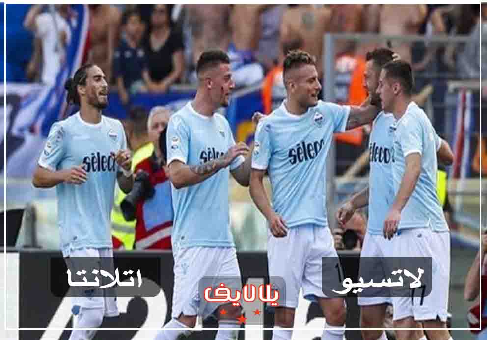 مشاهدة مباراة لاتسيو وأتالانتا بث مباشر اليوم في نهائي كأس إيطاليا مشاهدة مباراة لاتسيو وأتالانتا بث مباشر اليوم في نهائي كأس إيطاليا