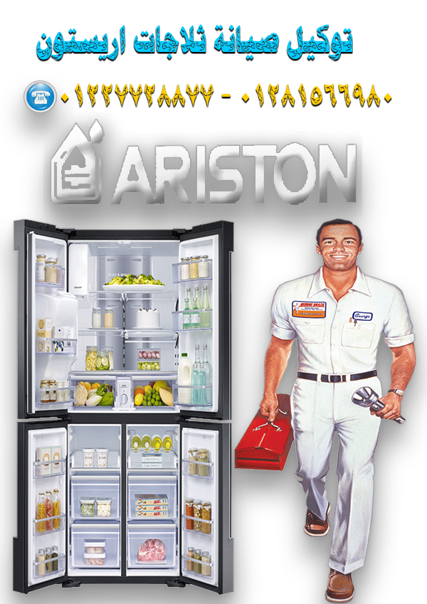 توكيل صيانة شركة ثلاجات اريستون Ariston