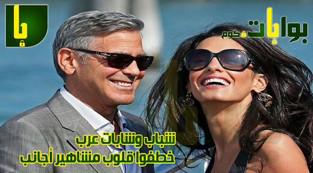 شباب وشابات عرب خطفوا قلوب مشاهير أجانب